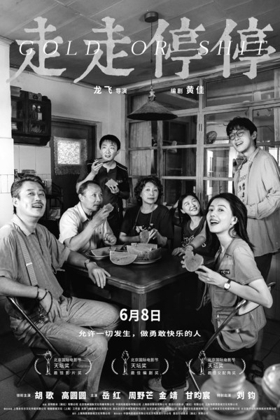《走走停停》电影海报